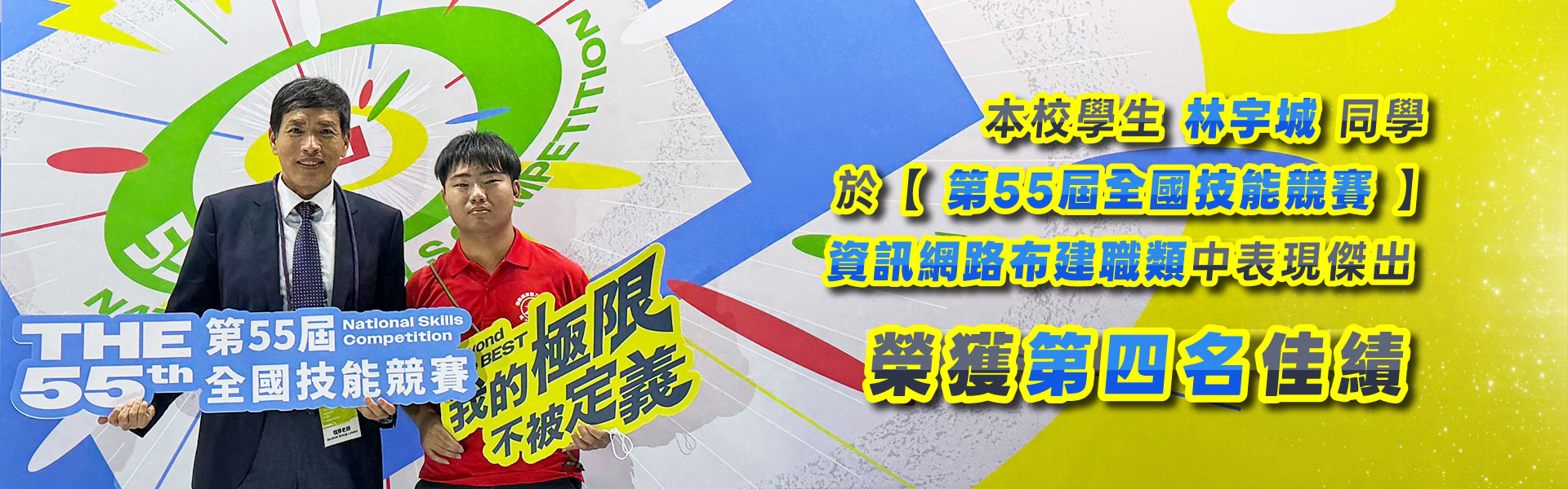 【恭贺】林宇城同学,资讯网络布建职类,荣获全国第四名